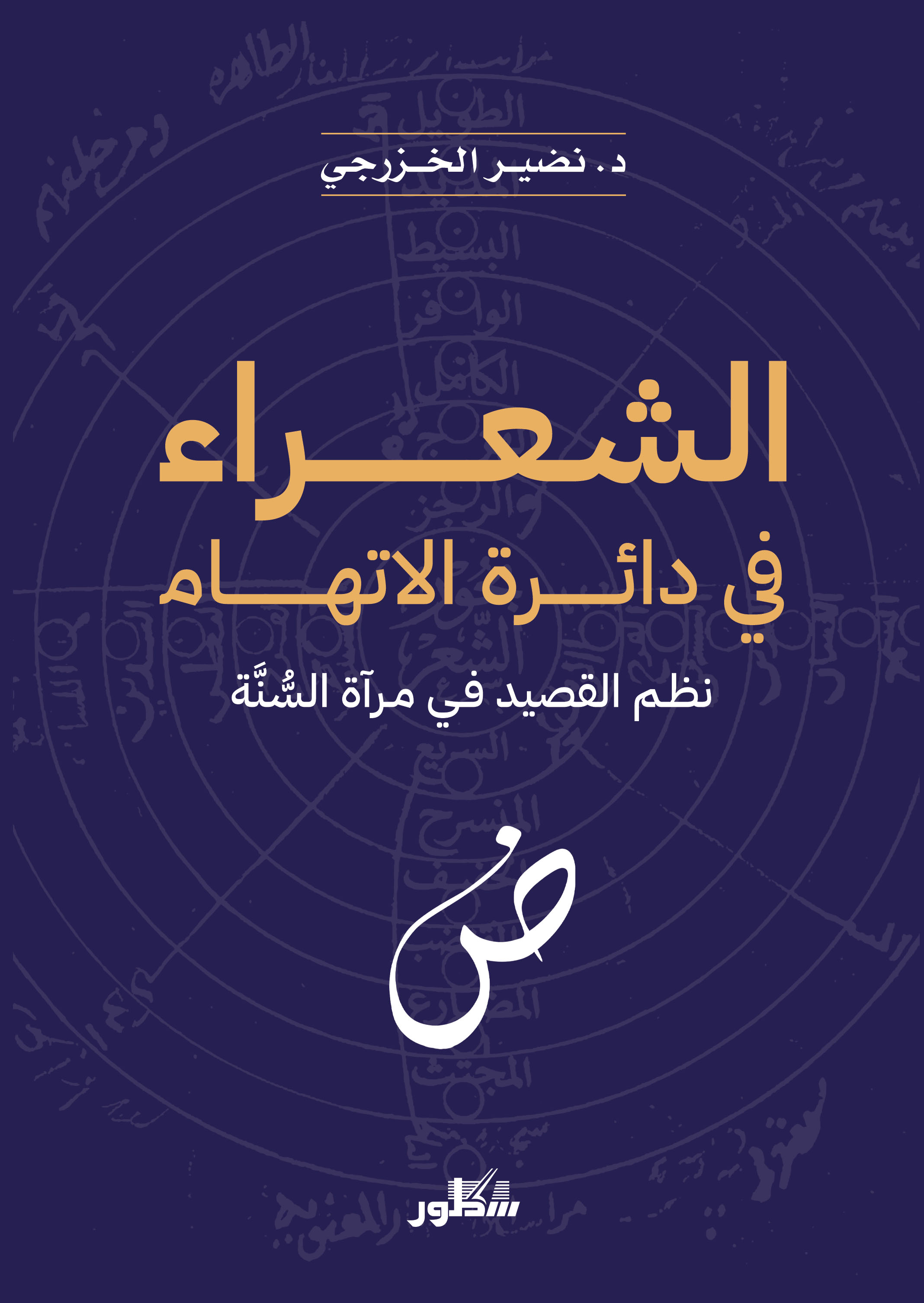 الشعراء في دائرة الاتهام نظم القصيدة في مرآة السُّنَّة