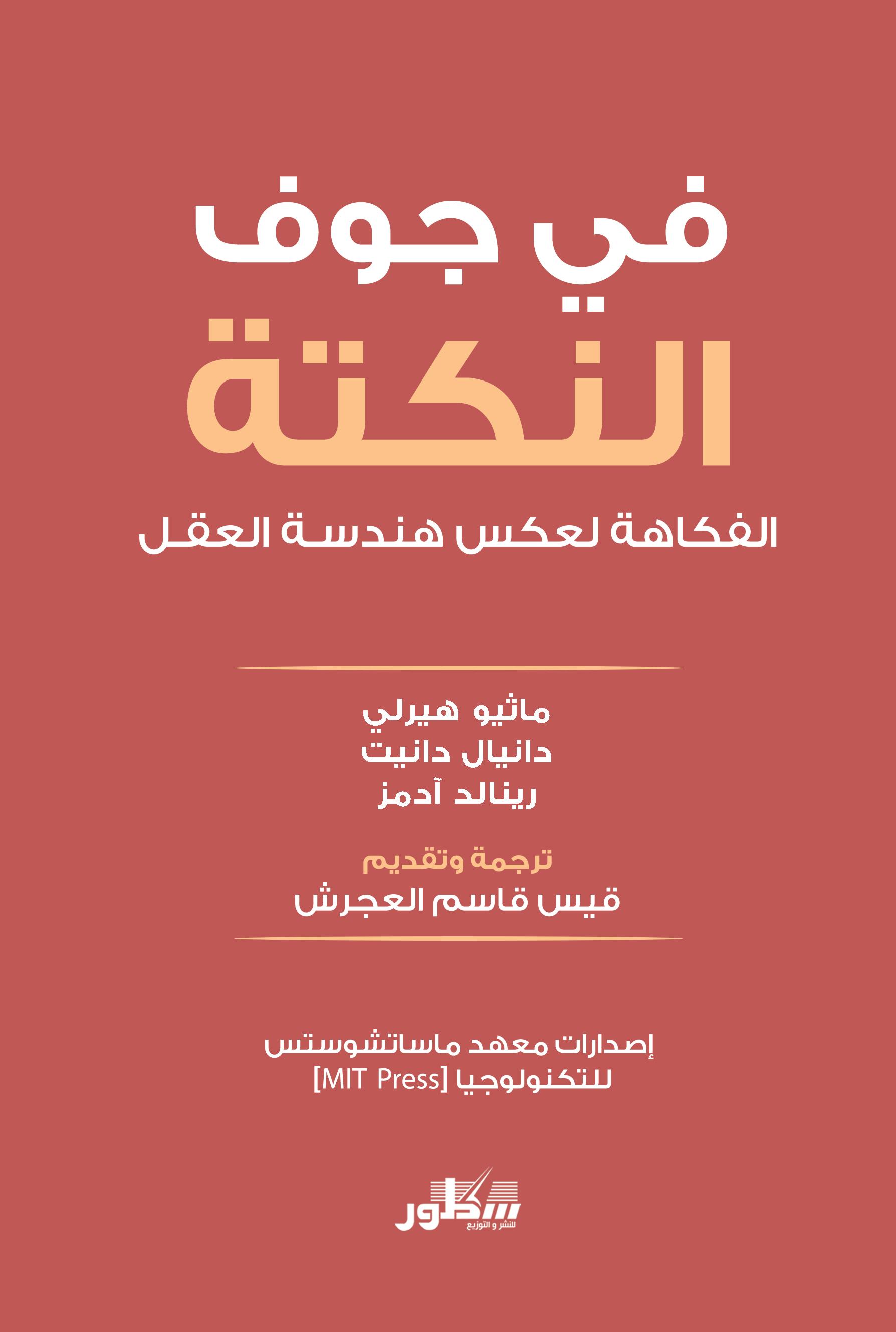 في جوف النكتة الفكاهة لعكس هندسة العقل