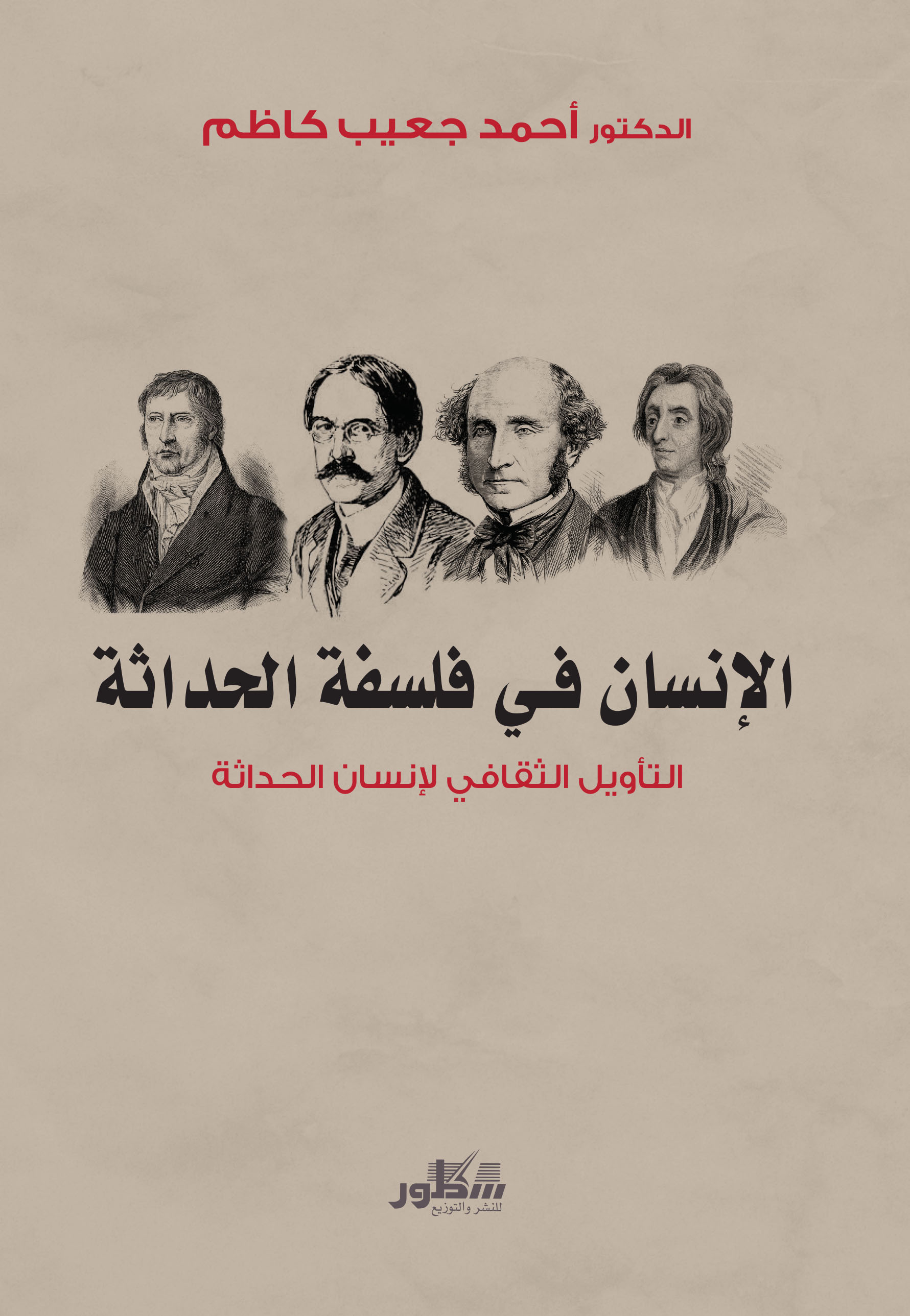 الانسان في فلسفة الحداثة التأويل الثقافي لإنسان الحداثة
