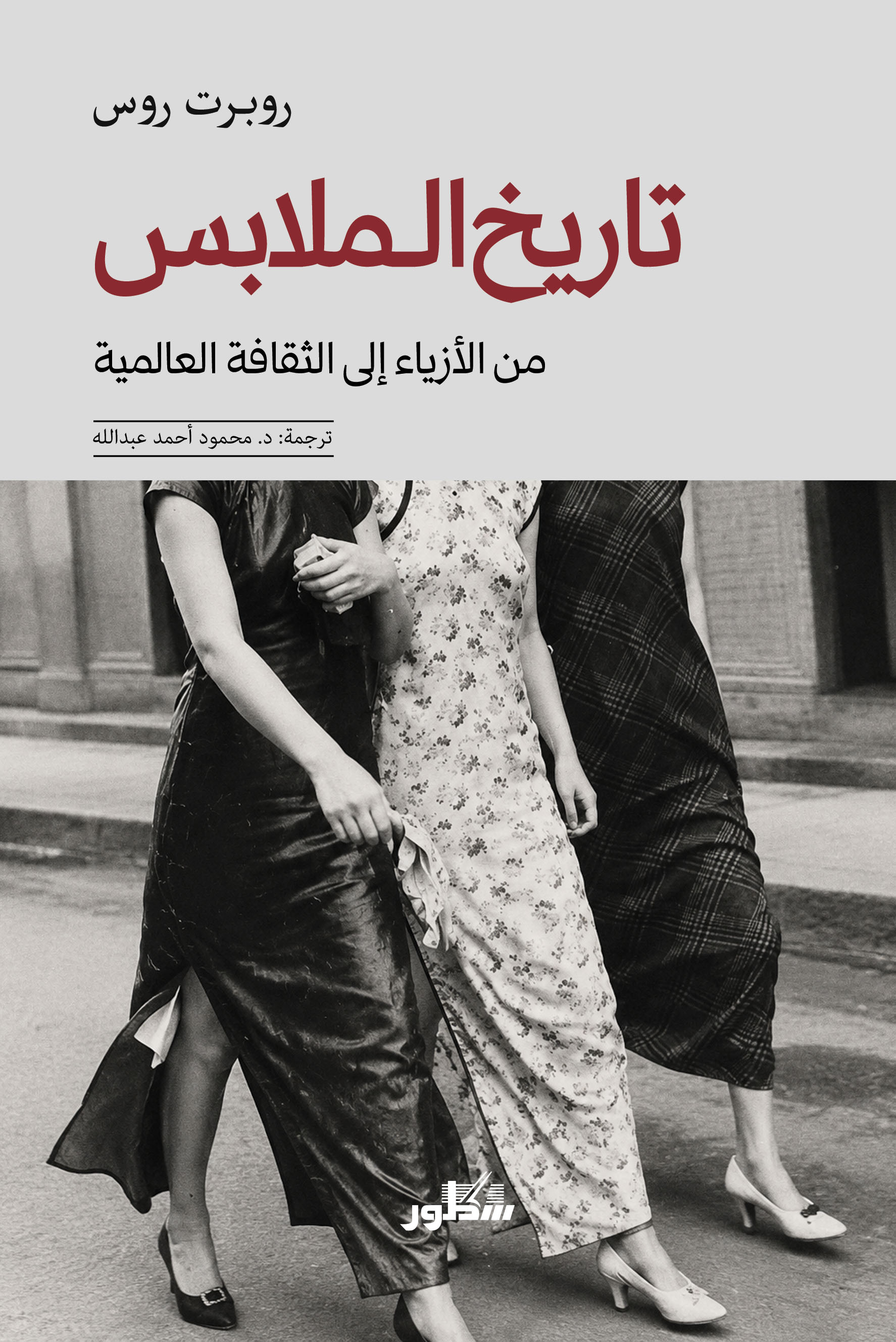 الملابس تاريخ عالمي