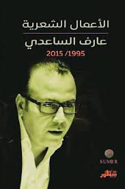 الأعمال الشعرية عارف الساعدي