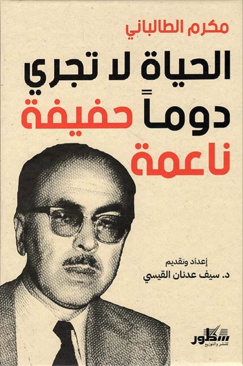 الحياة لاتجري دوما حفيفة ناعمة / مذكرات مكرم الطالباني