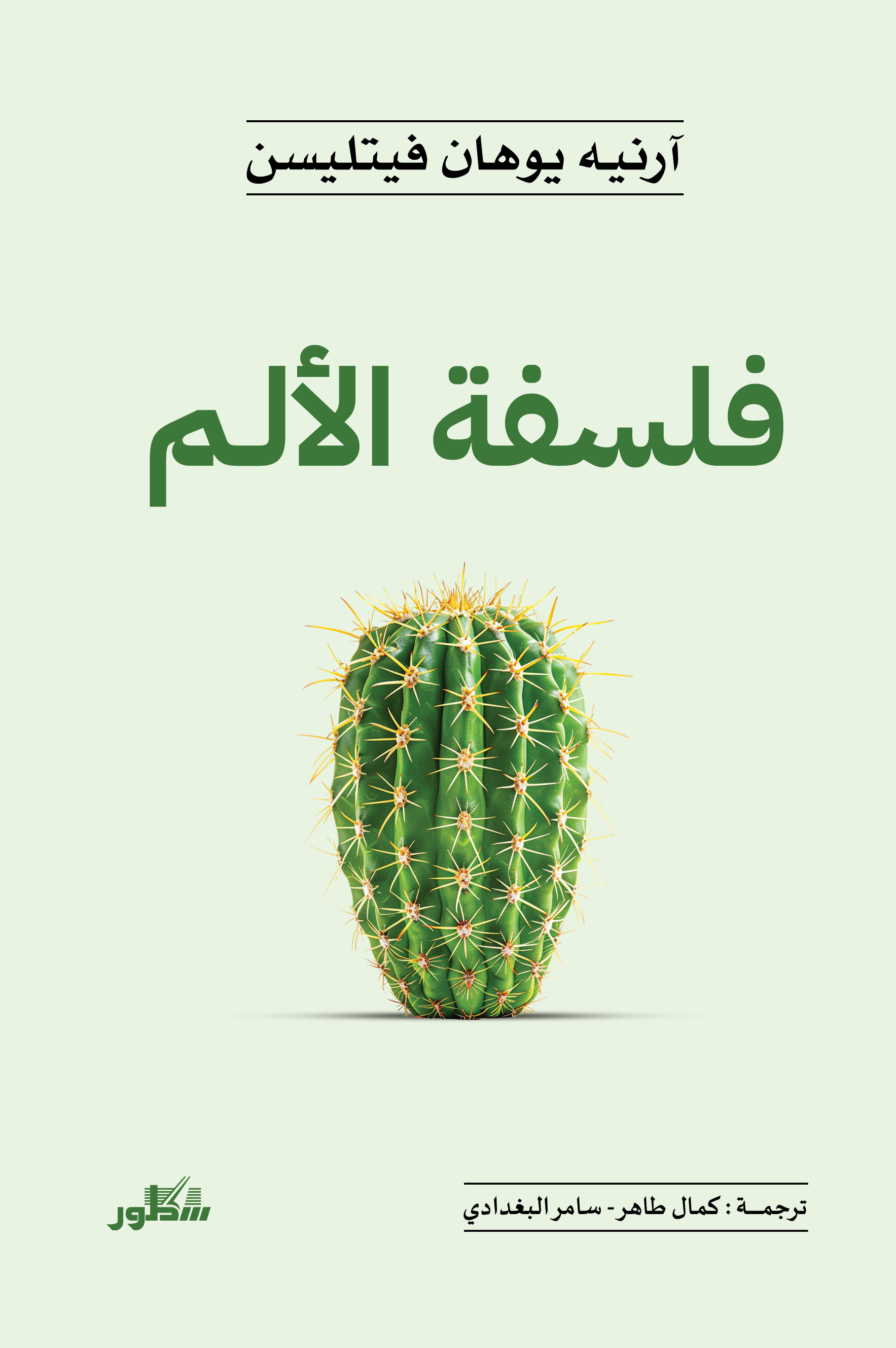 فلسفة الالم