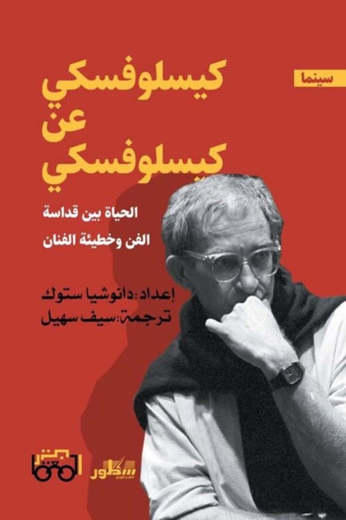 كيسلوفسكي عن كسلوفسكي الحياة بين قداسة الفن وخطيئة الفنان