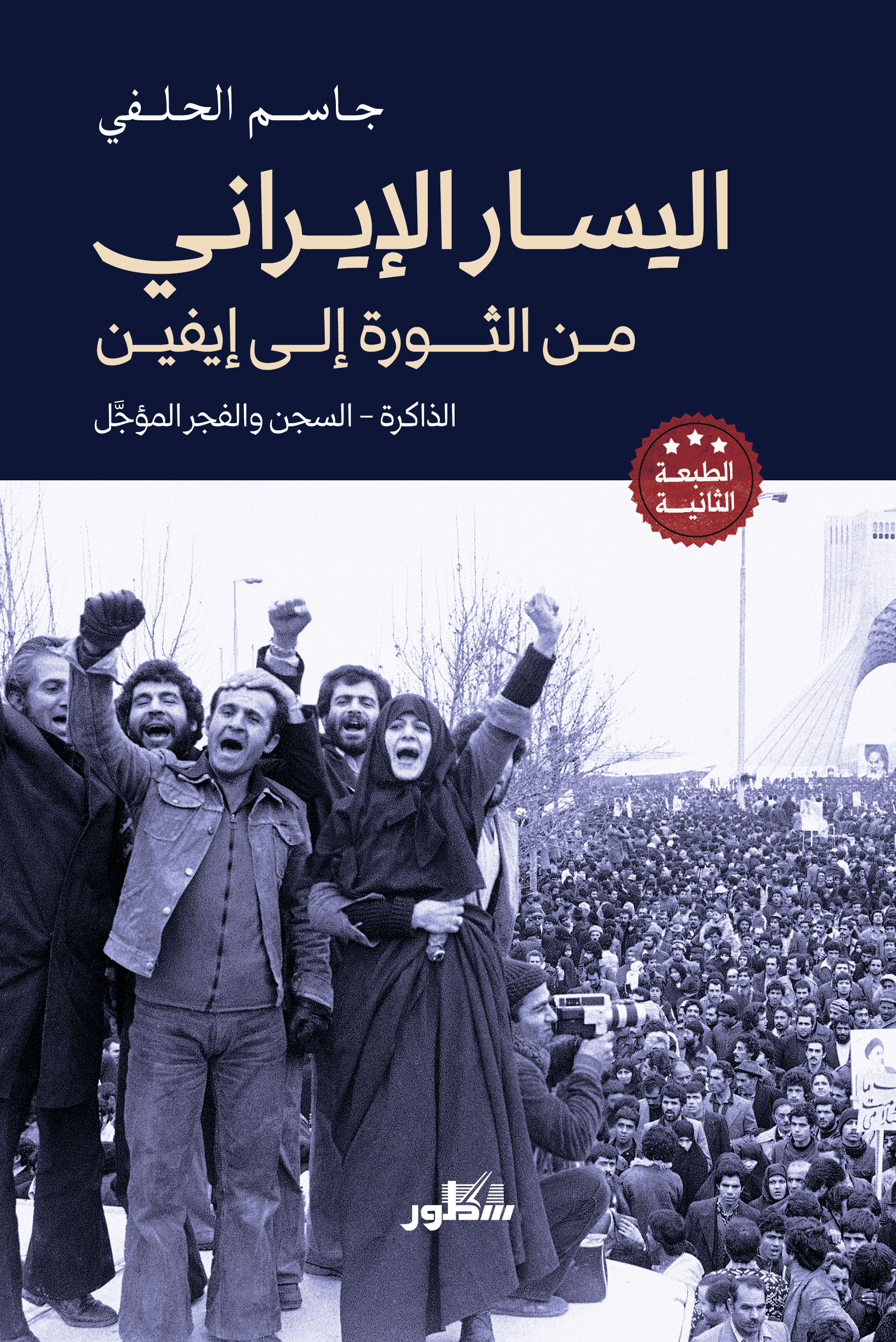 اليسار الإيراني من الثورة إلى إيفين