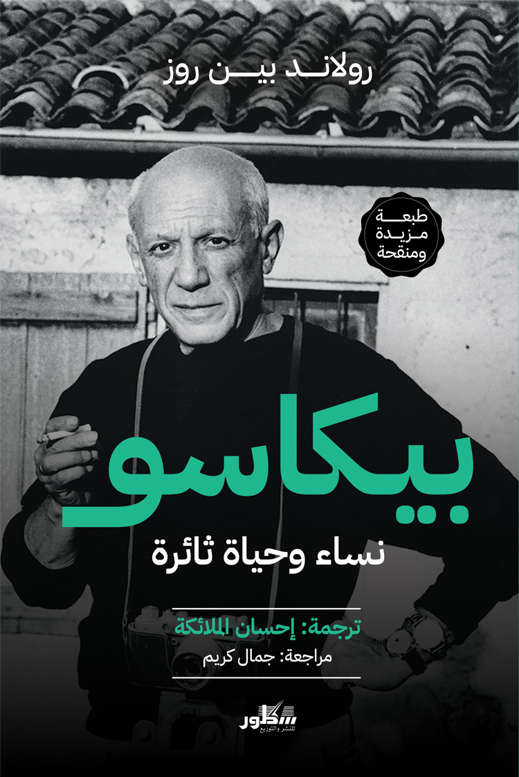 بيكاسو  نساء وحياة ثائرة