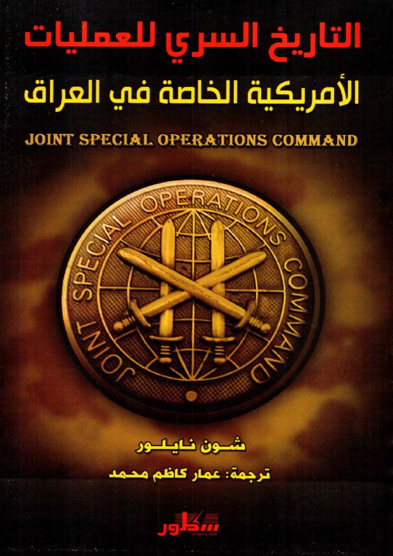 التاريخ السري للعمليات الأمريكية الخاصة في العراق
