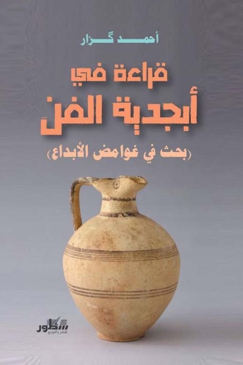 قراءة في ابجدية الفن ( بحث في غوامض الإبداع )