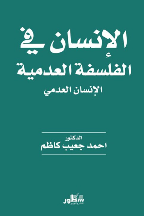 الانسان في الفلسفة العدمية