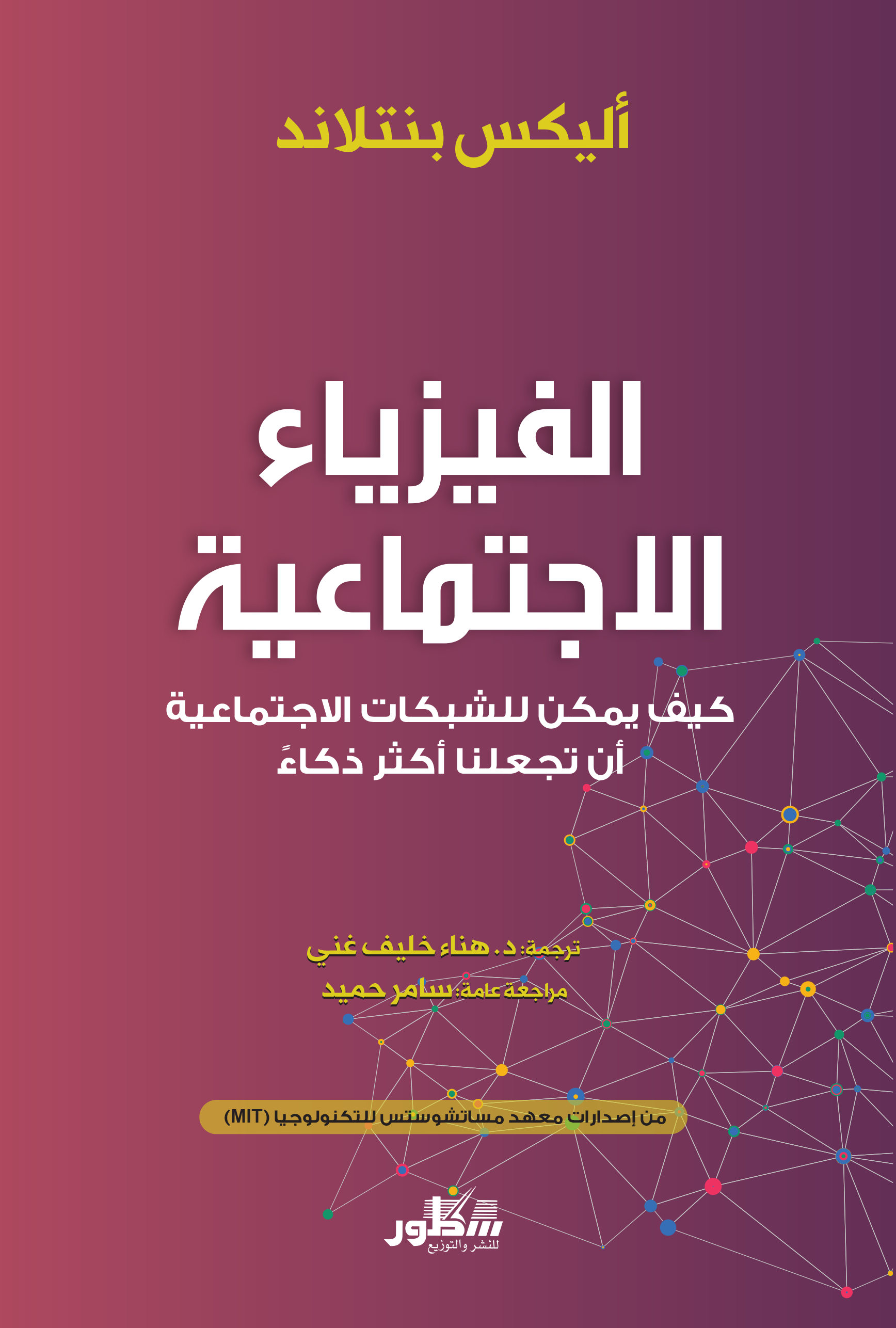 الفيزياء الاجتماعية كيف يمكن للشبكات الاجتماعية ان تجعلنا اكثر ذكاء
