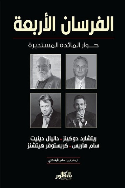 الفرسان الأربعة حوارات المائدة المستديرة
