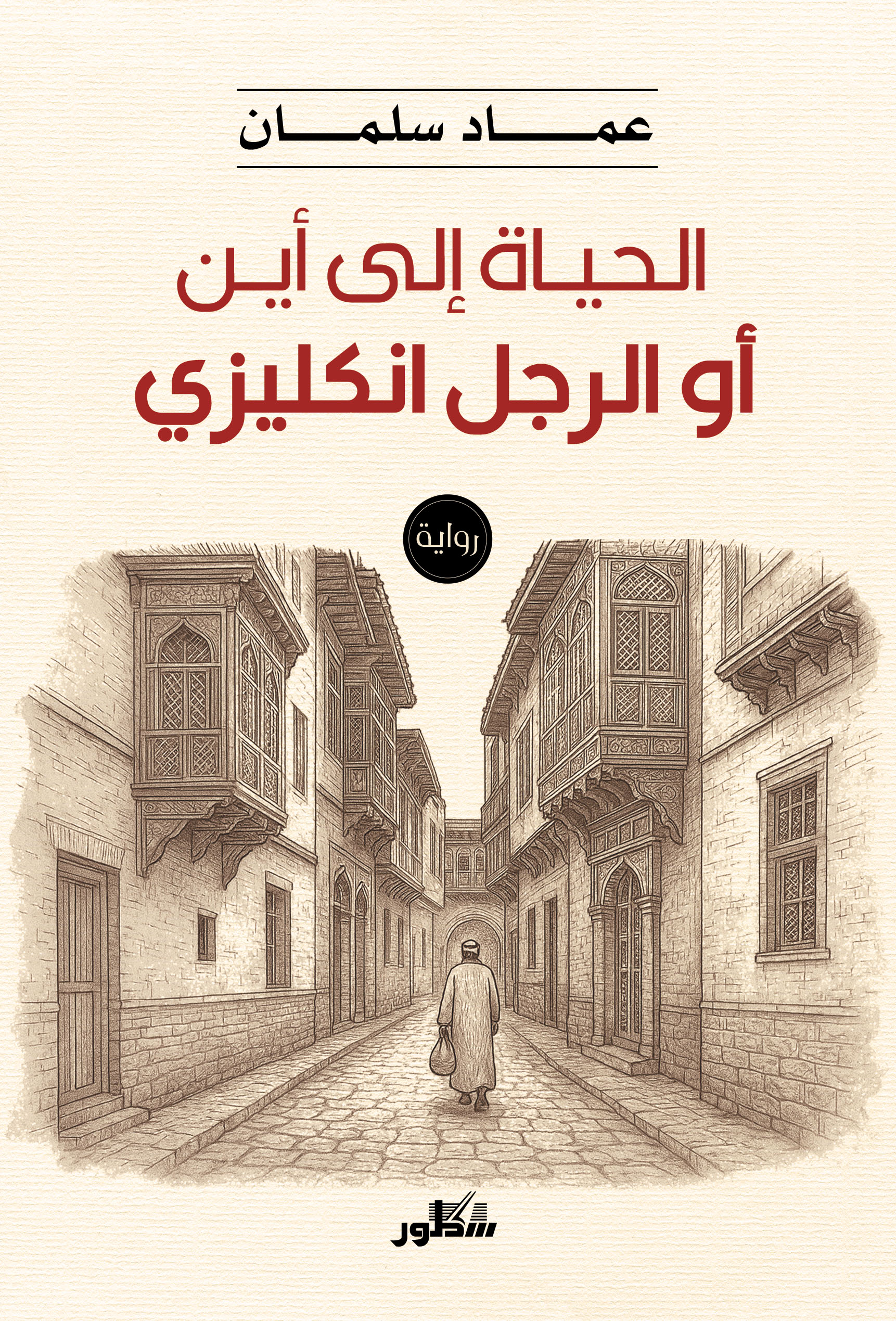 الحياة الى اين