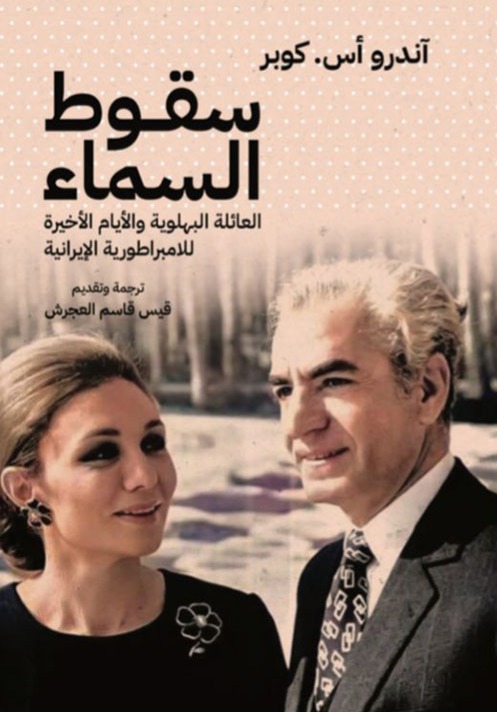 سقوط السماء العائلة البهلوية والأيام الأخيرة للامبراطورية الإيرانية