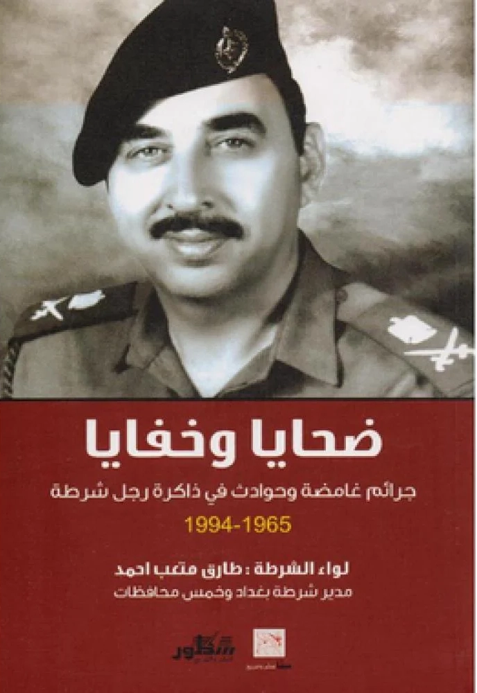 ضحايا وخفايا / مذكرات ضابط شرطة