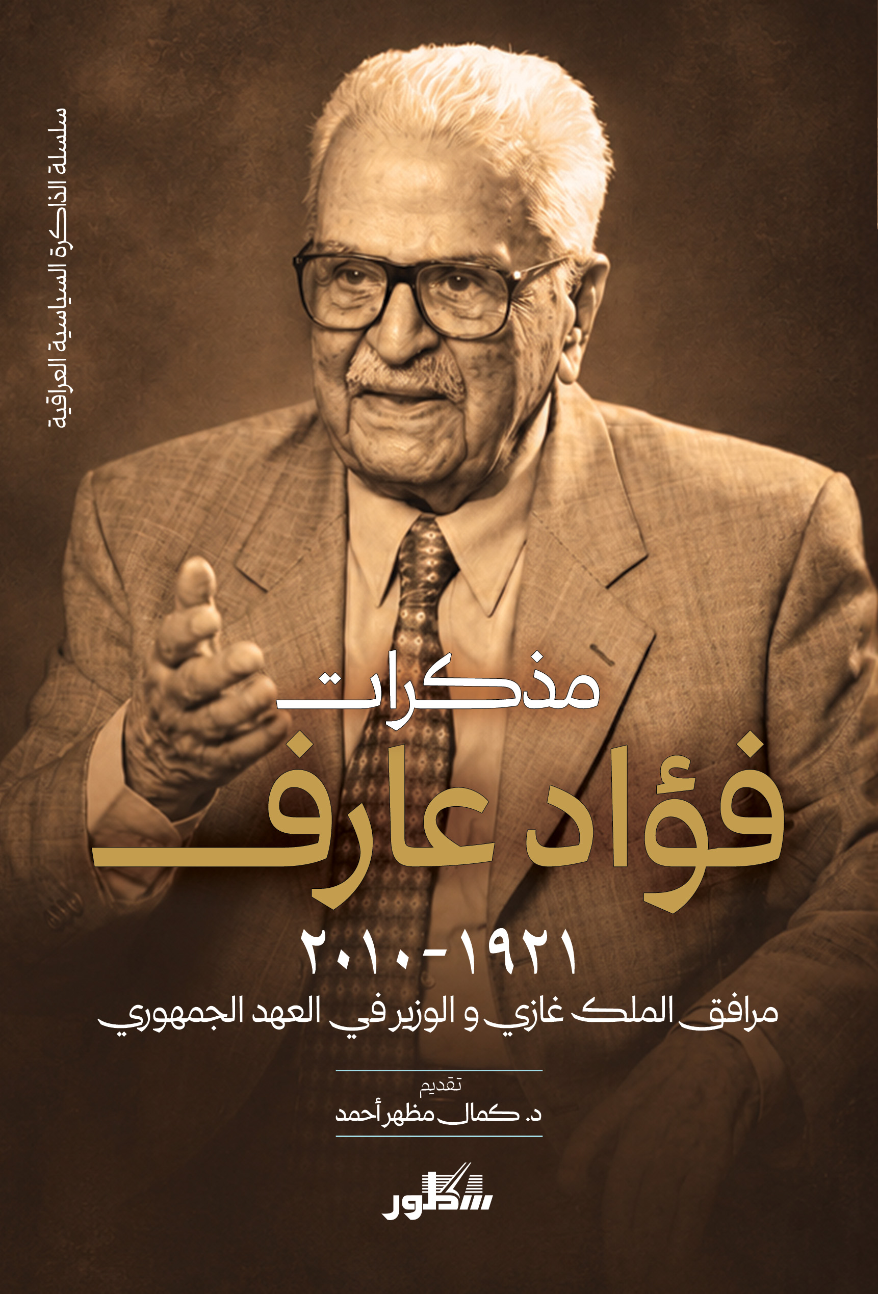 مذكرات فؤاد عارف