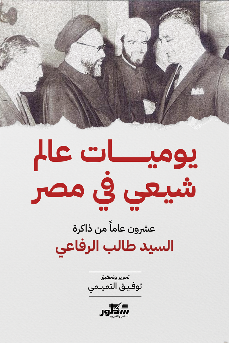 من يوميات عالم شيعي في مصر