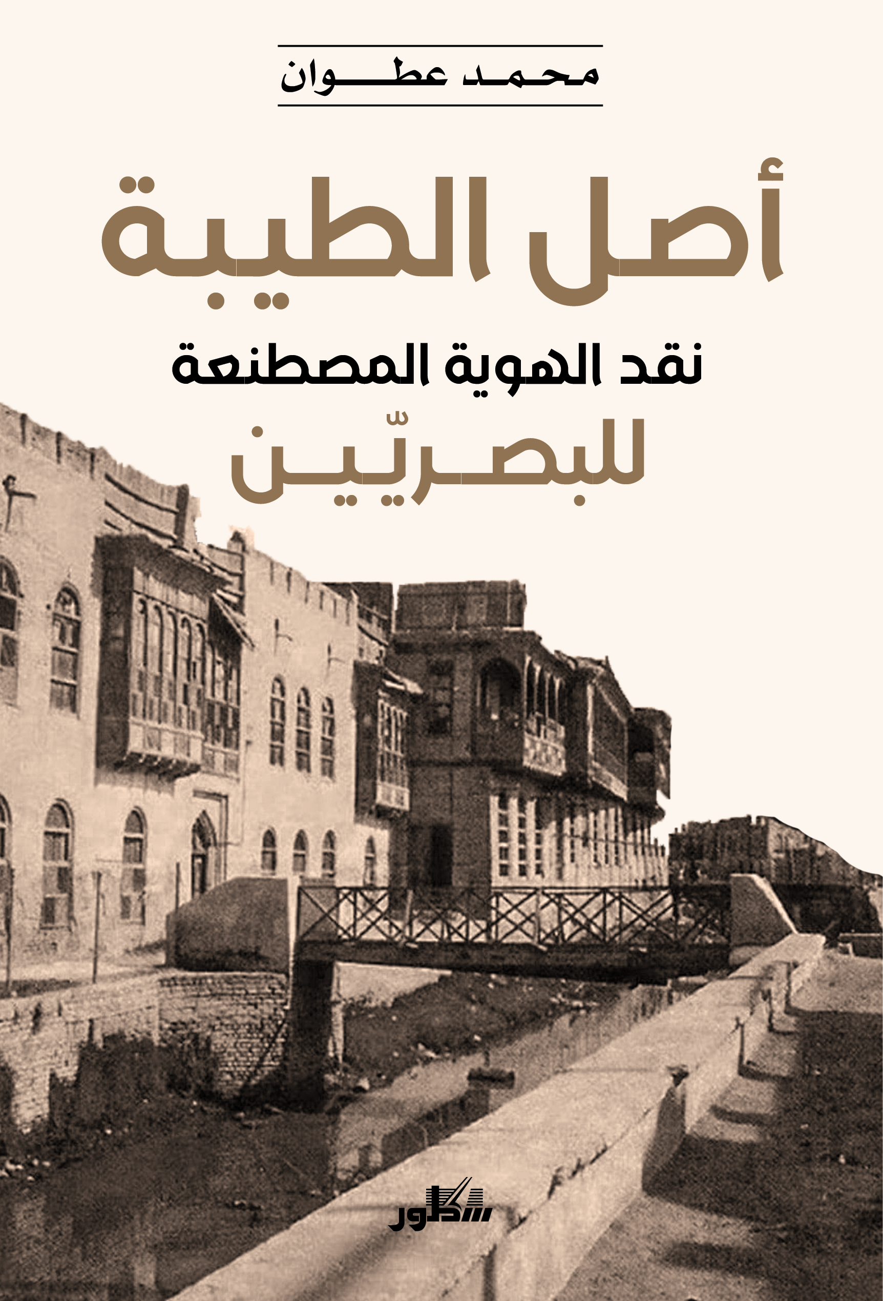 اصل الطيبة نقد الهوية المصطنعة للبصريين