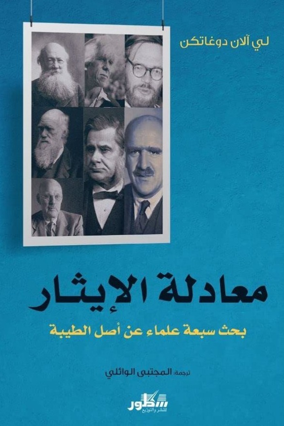 معادلة الايثار بحث سبعة علماء عن أصل الطيبة