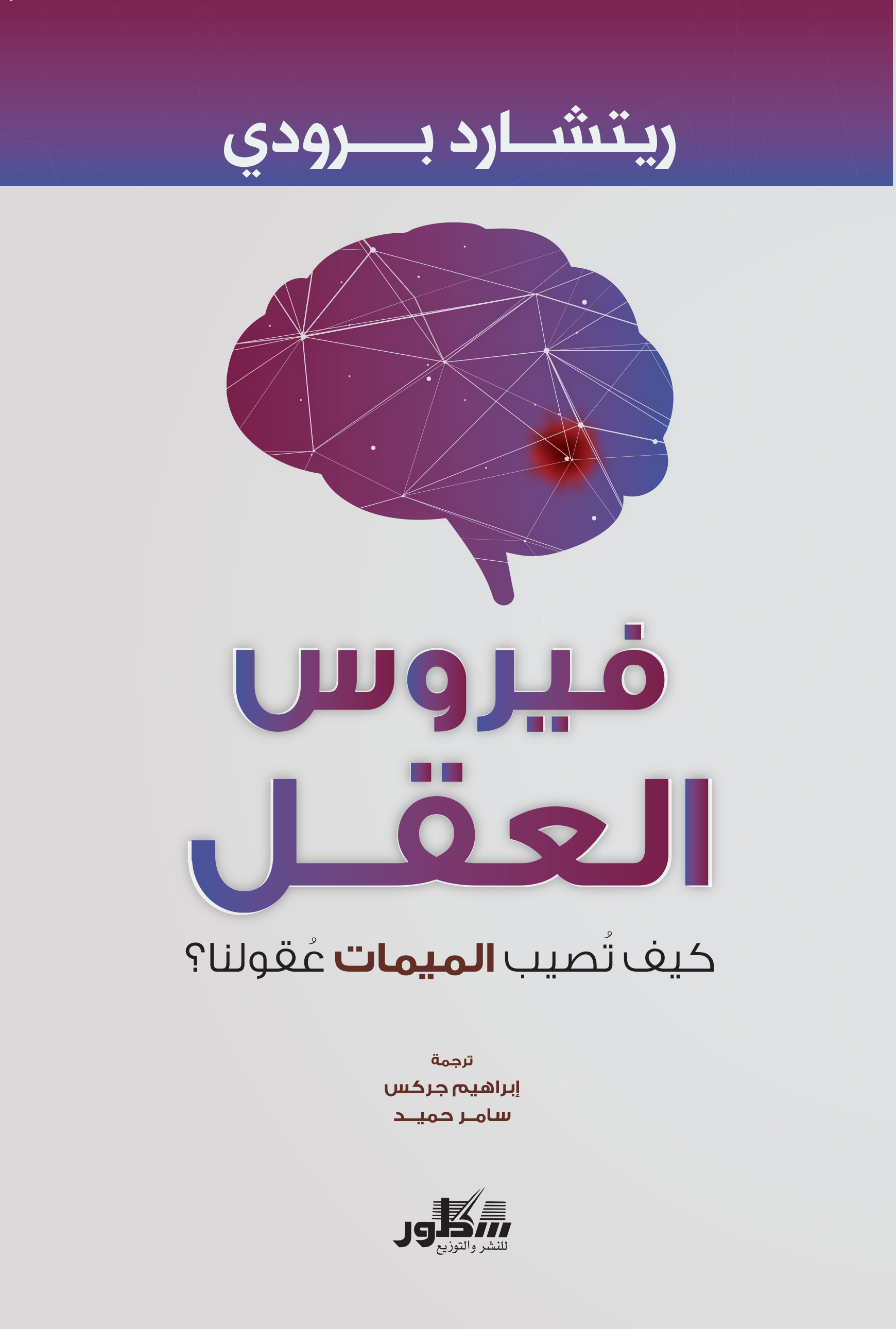 فيروس العقل - كيف تصيب الميمات عقولنا