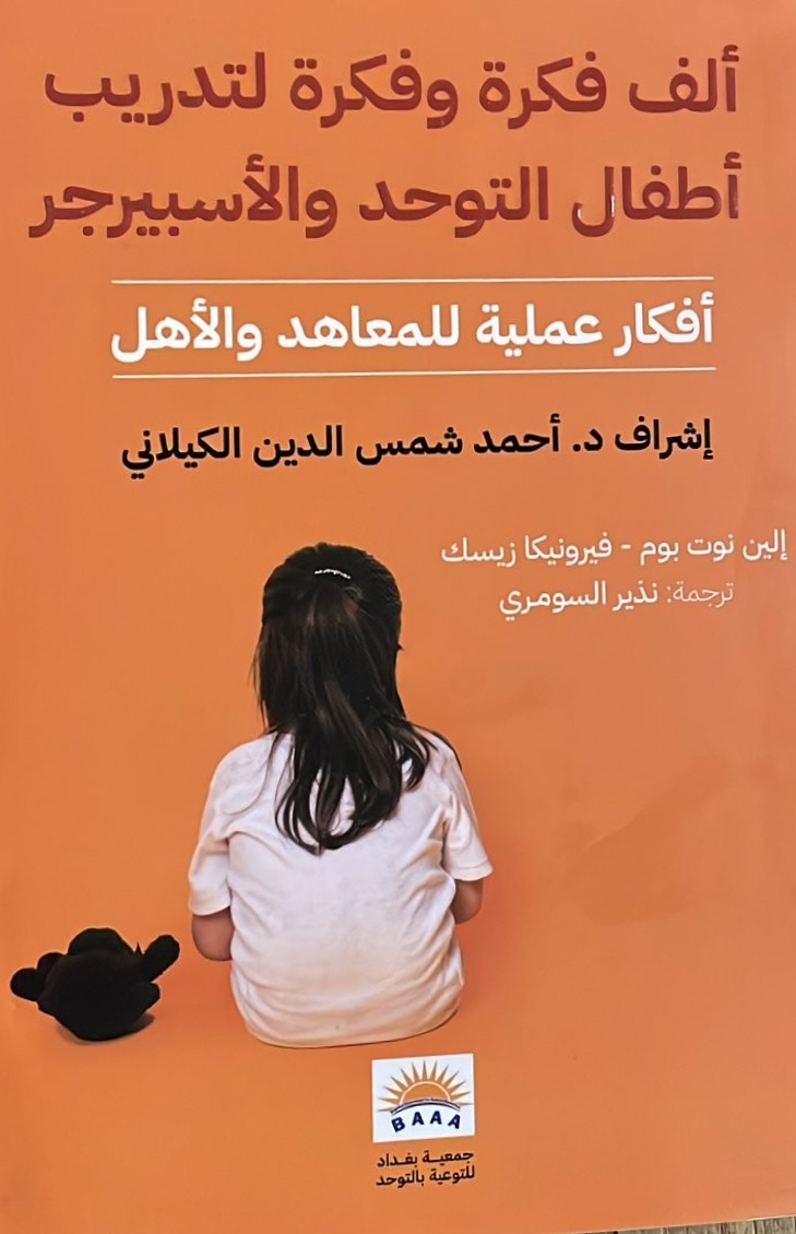 ألف فكرة وفكرة /  لتدريب أطفال التوحد والأسبيرجر