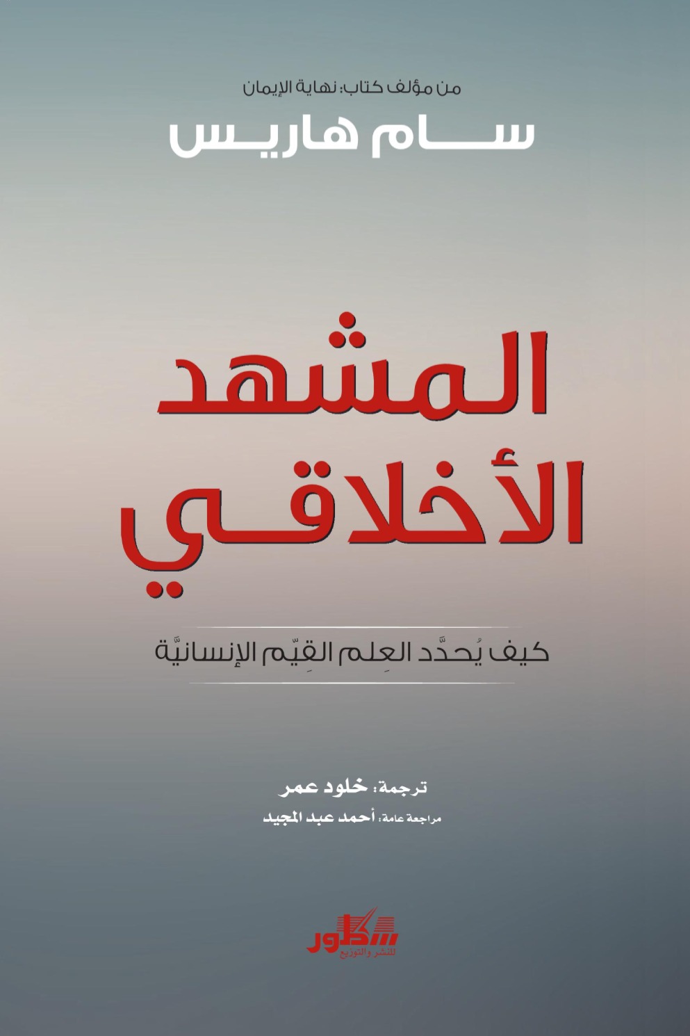 المشهد الاخلاقي- كيف يحدد العلم القيمة الانسانية