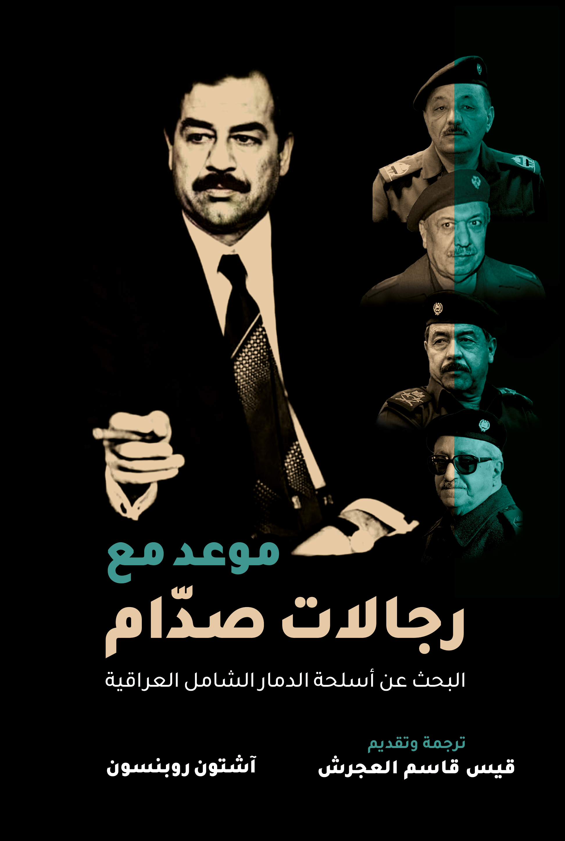 موعد مع رجالات صدام البحث عن اسلحة الدمار الشارقة