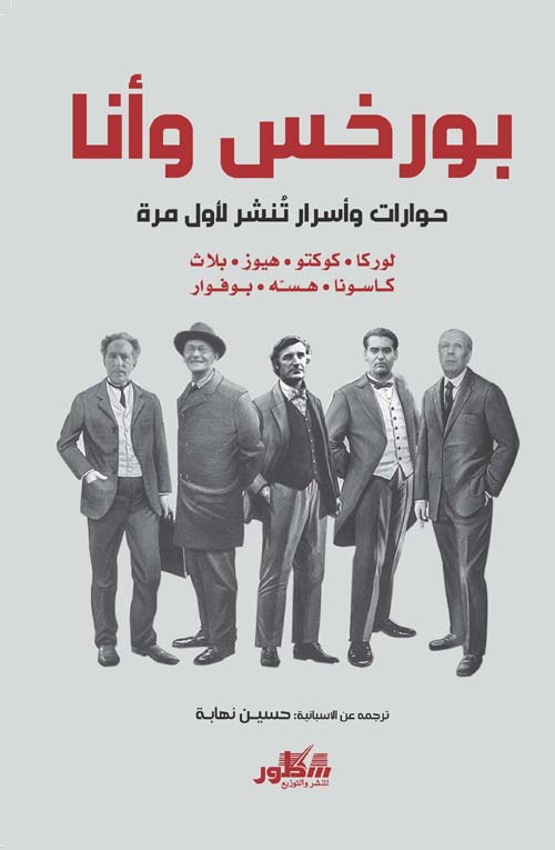 بورخس وانا - حوارات واسرار تنشر لاول مرة-