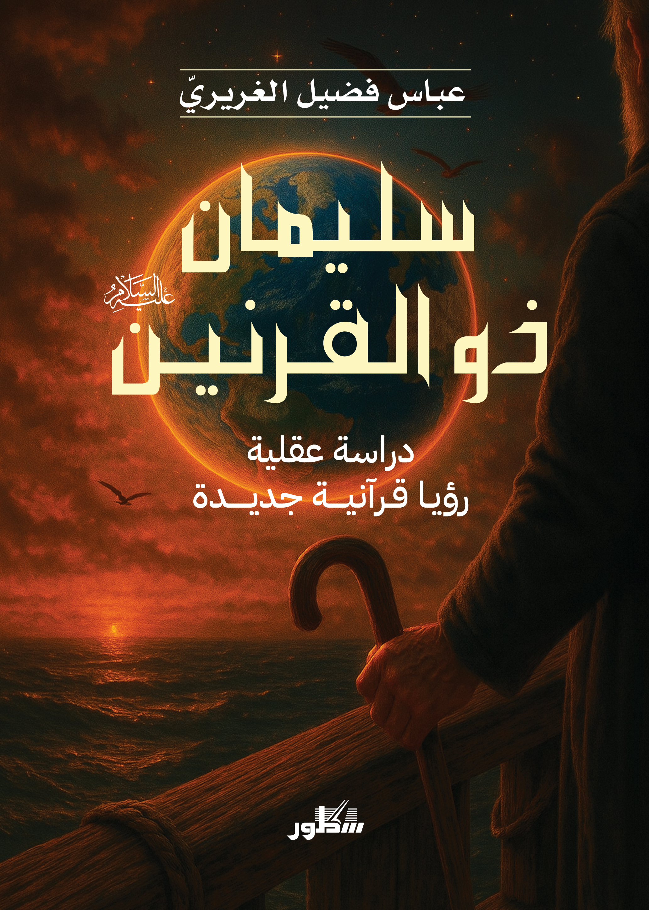 سليمان ذو القرنين عليه السلام