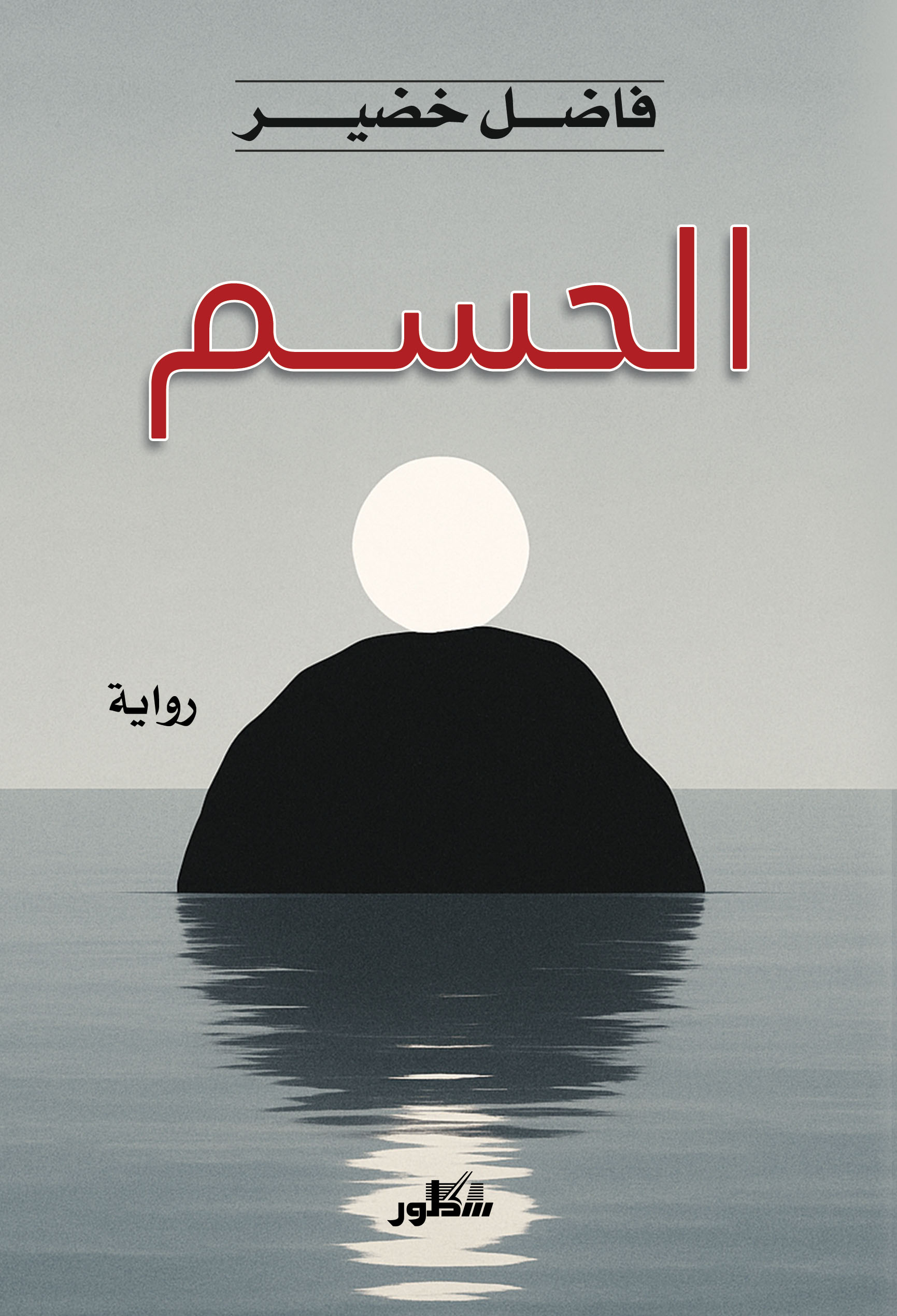 الحسم