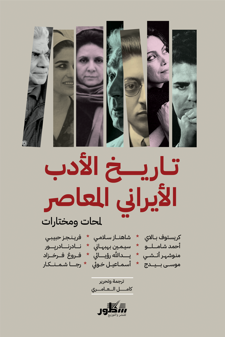 تاريخ الادب الايراني المعاصر لمحات مختارات