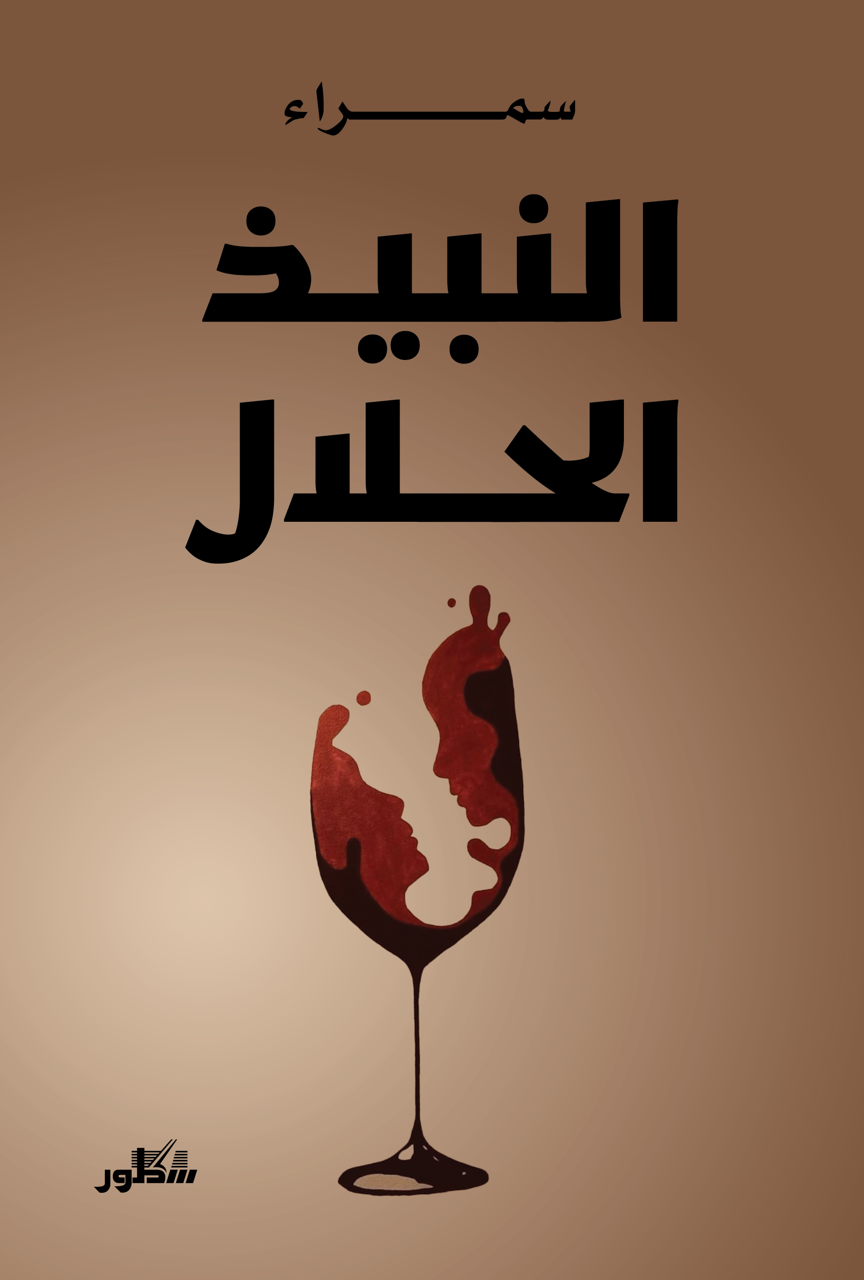 النبيذ الحلال