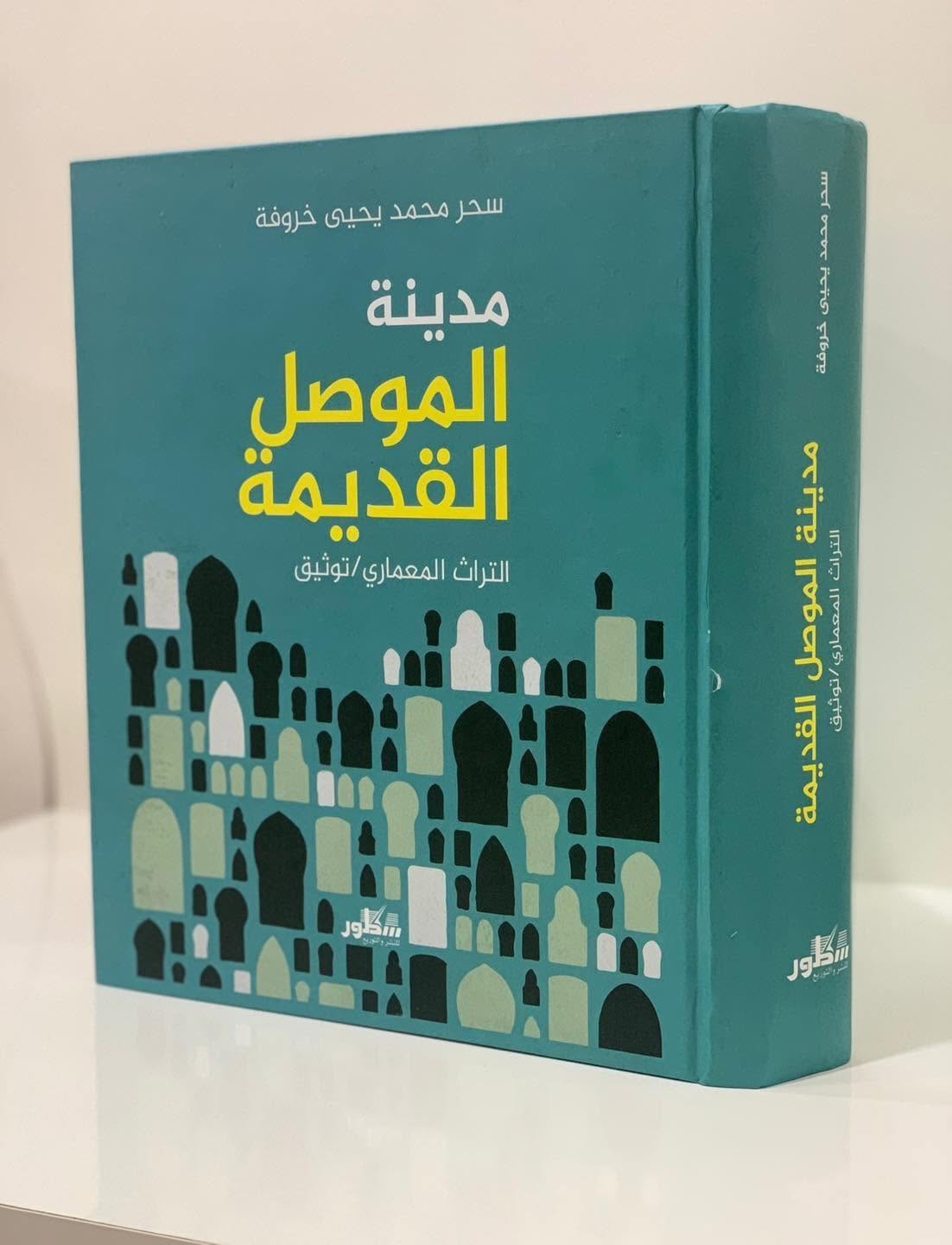 مدينة الموصل القديمة التراث المعماري / توثيق