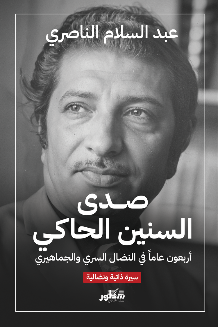 صدى السنين الحاكي أربعون عاما من النضال السري