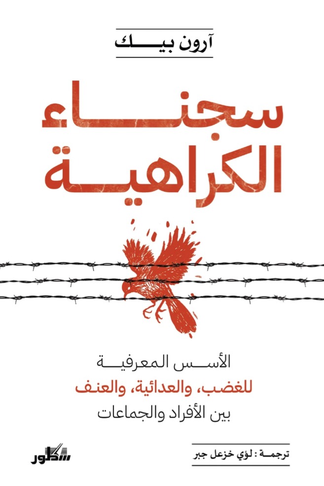 سجناء الكراهية الاسس المعرفية للغضب والعدائية