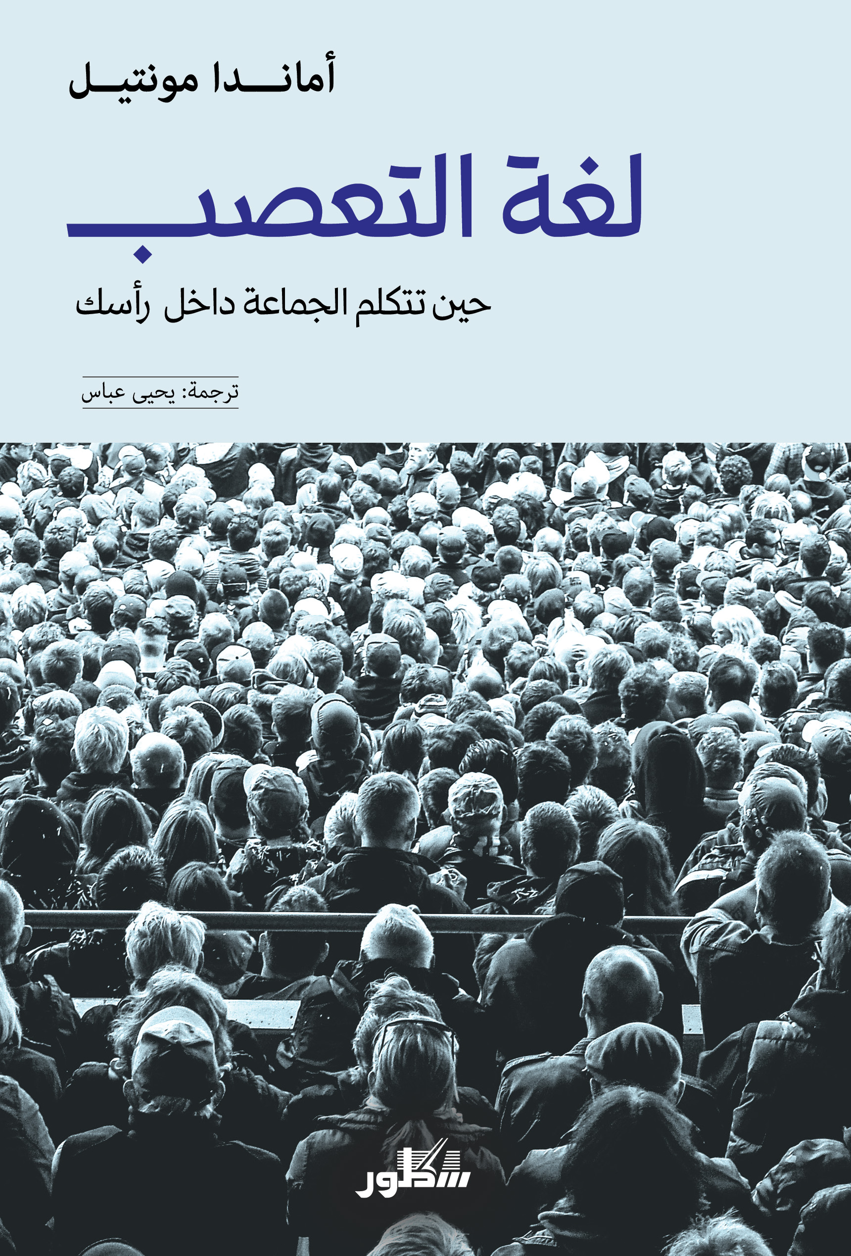 لغة التعصب حيين تتكلم الجماعة داخل راسك