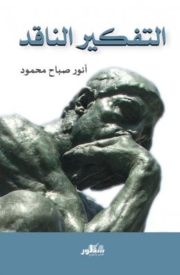 التفكير الناقد