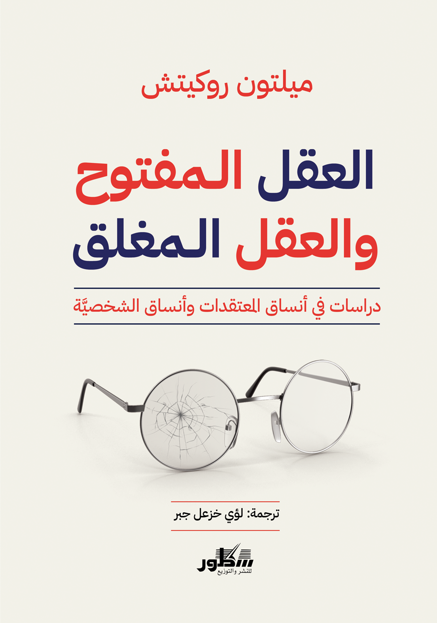 العقل المفتوح والعقل المغلق / دراسات في أنساق المعتقدات وأنساق الشخصية