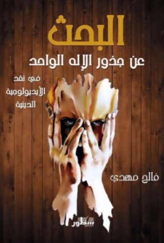 البحث عن جذور الإله الواحد