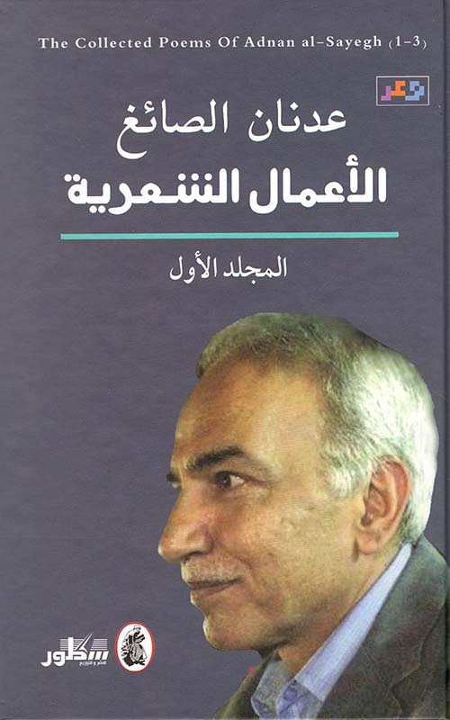 الأعمال الشعرية عدنان الصائغ 3/2/1