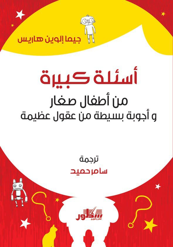 اسئلة كبيرة -من اطفال صغار واجوبة بسيطة من عقول عظيمة-