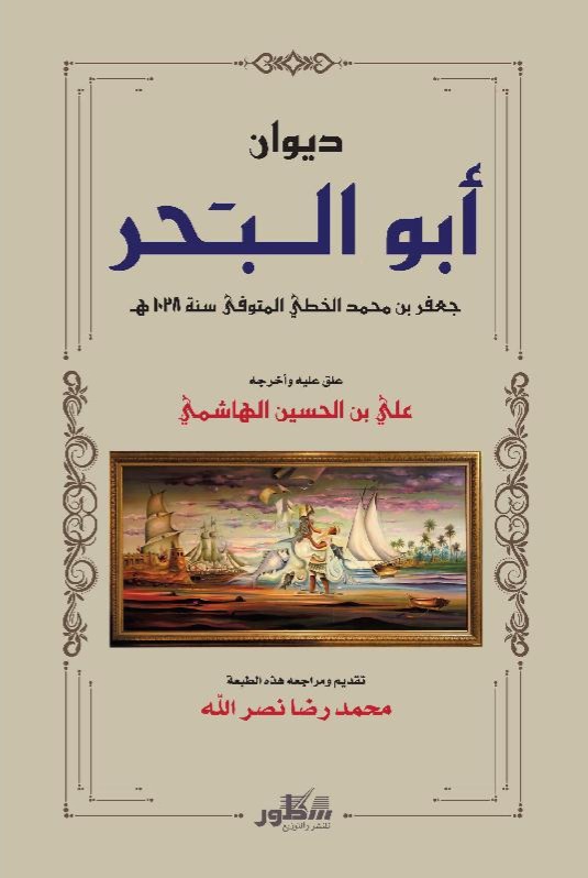ديوان أبو البحر القطيفي