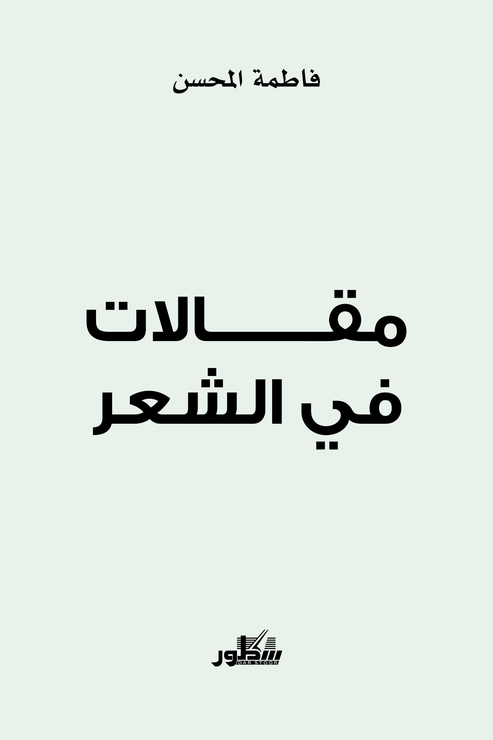 مقالات في الشعر