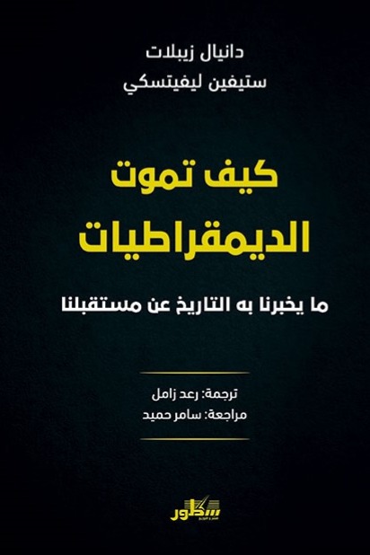 كيف تموت الديموقراطيات مايخبرنا به التاريخ عن مستقبلنا