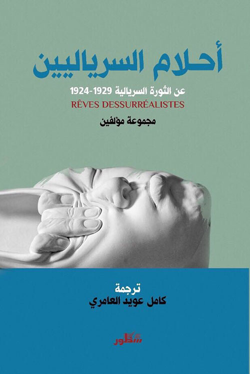 أحلام السريالين عن الثورة السريالية 1929-1924