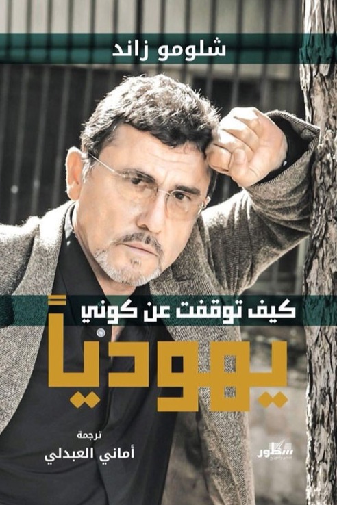 كيف توقفت عن كوني يهوديا