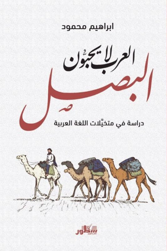 العرب لا يحبون البصل دارس دراسة في متخيلات اللغة العربية