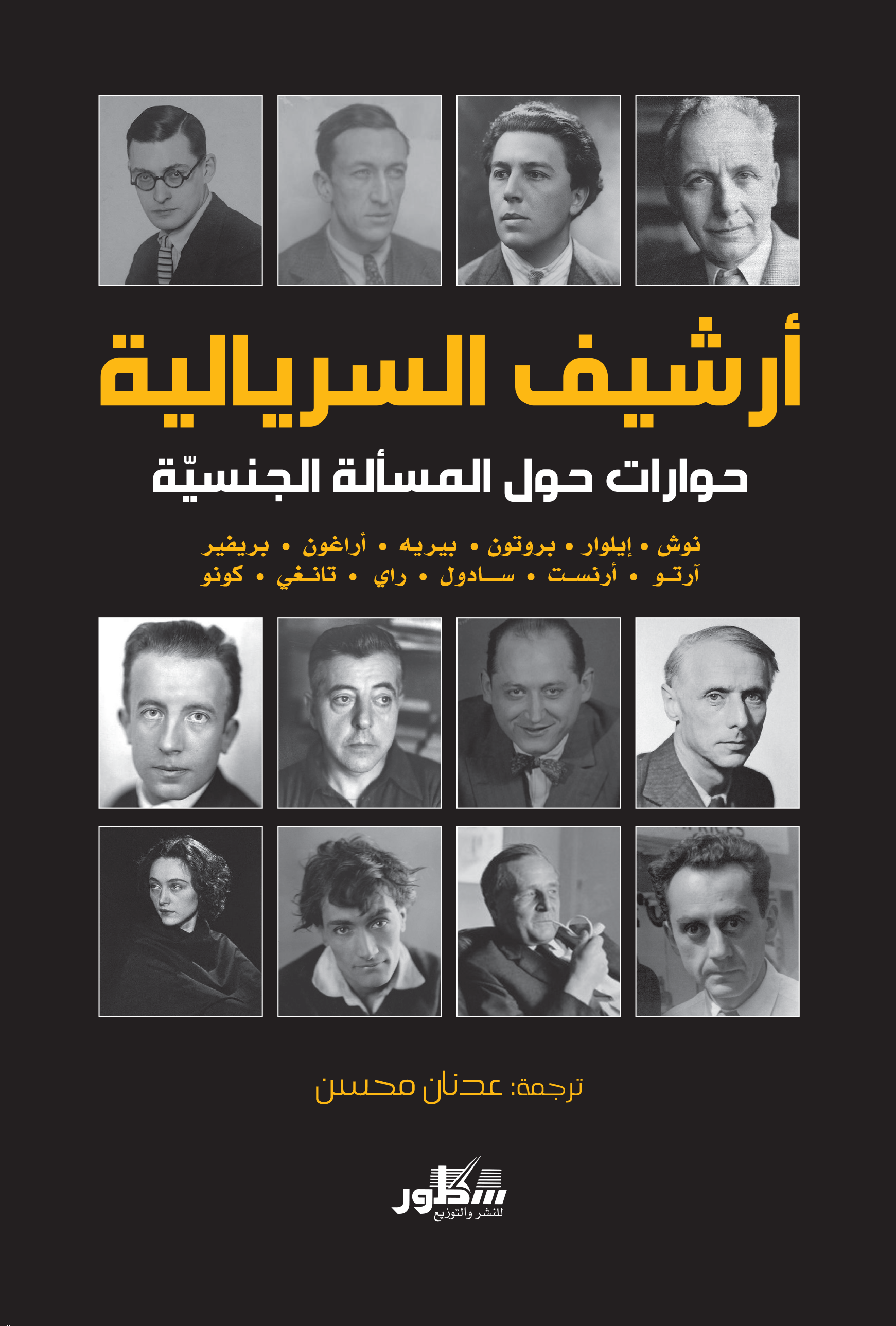 ارشيف السريالية  حوارات حول المسألة الجنسية