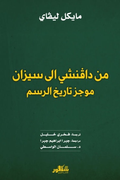 من دافنشي الى سيزان موجز تاريخ الرسم