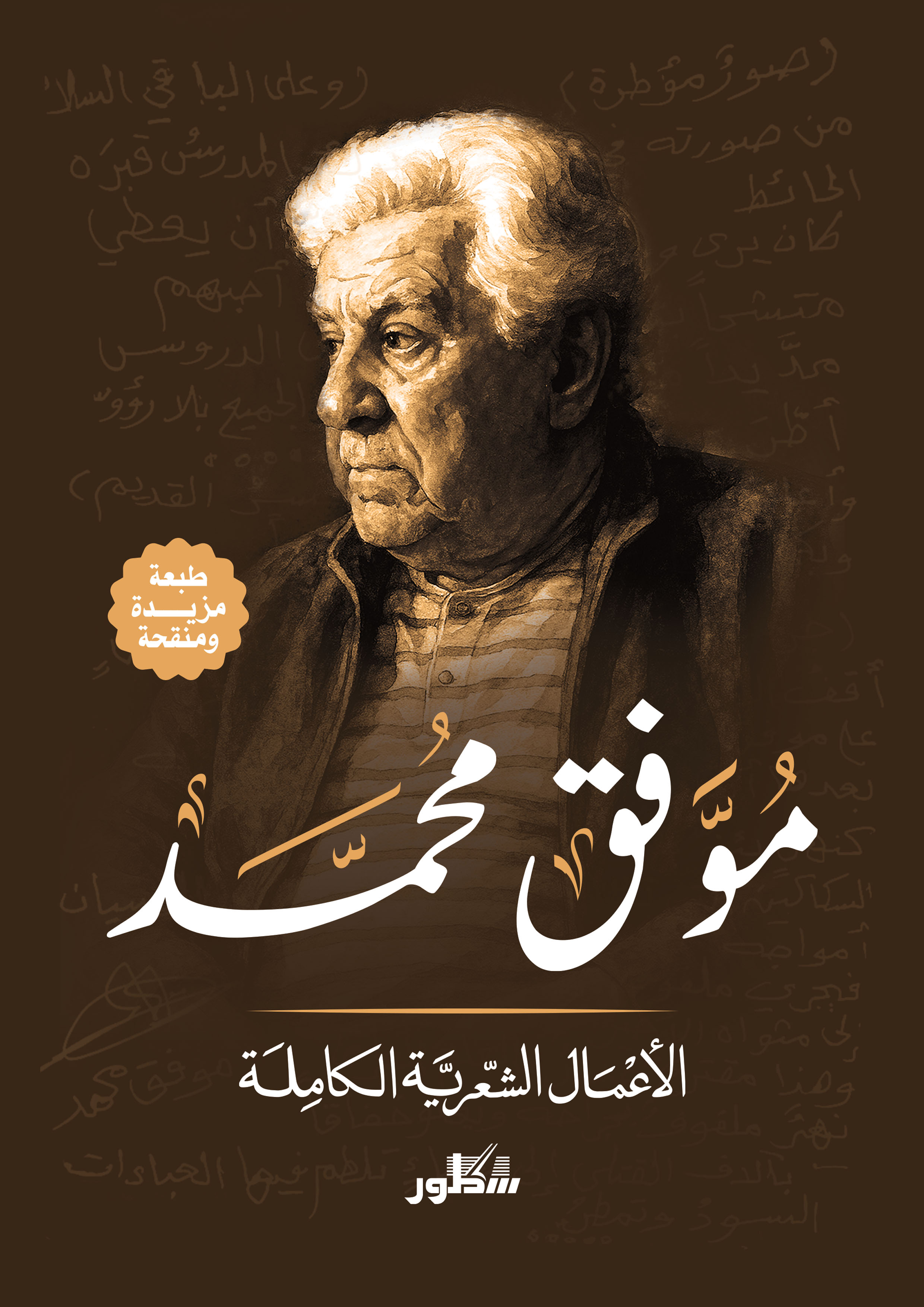 الأعمال الشعرية الكاملة موفق محمد
