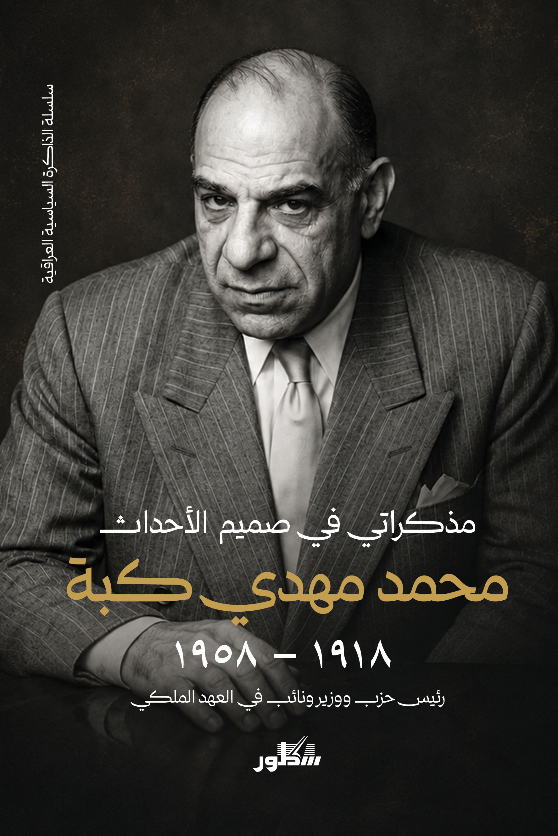 مذكراتي في صميم  الأحداث (1918- 1958)